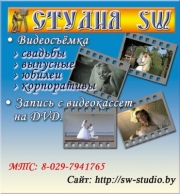 SW-studio (СВ-студио). Видеостудия Брест.